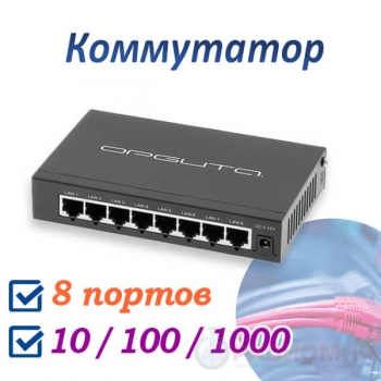 Коммутатор 8-портовый, 10/100/1000 Мбит/с, OT-VNP39 Орбита